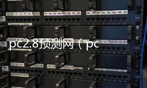 pc2.8预测网（pc官方预测网站）
